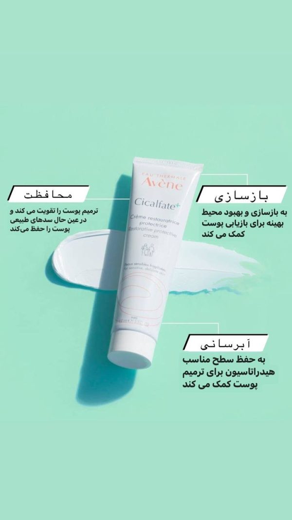 کرم ترمیم کننده پوست سیکالفیت پلاس  از برند فرانسوی Avene - Image 2