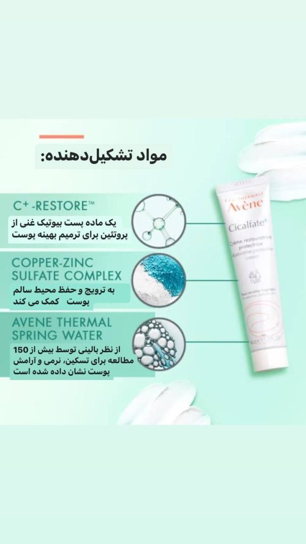 کرم ترمیم کننده پوست سیکالفیت پلاس  از برند فرانسوی Avene - Image 3